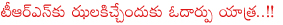 telangana tdp leaders vs kcr,telangana tdp leaders odarpu yathra,telangana tdp leaders raithu yathra,telangana tdp leaders vs trs,telangana tdp leaders on current problems,telangana tdp leaders with chandrababu naidu